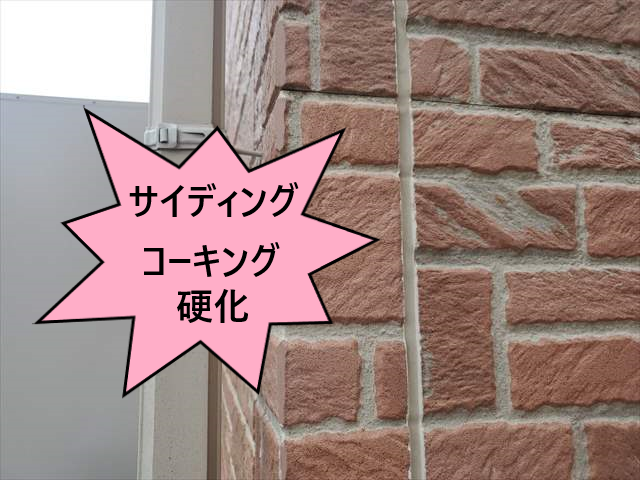 サイディング目地　コーキング硬化